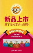 奧丁寵物零食火腿腸閃耀上市！